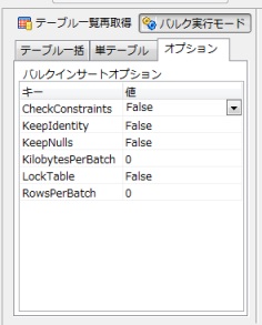 バルクインサートの設定